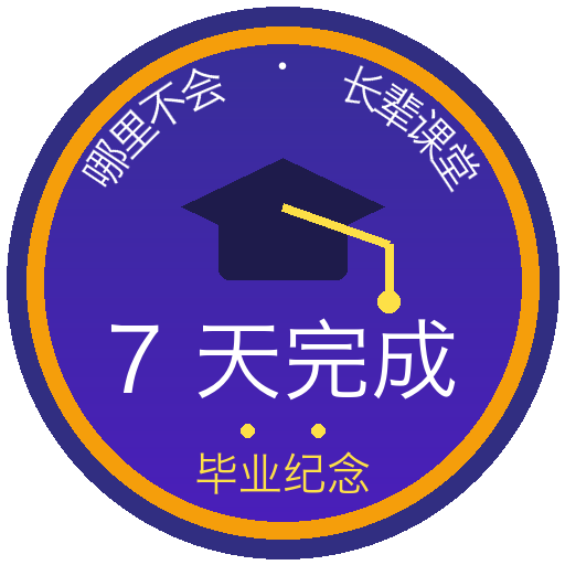 长辈课堂 7 天毕业徽章