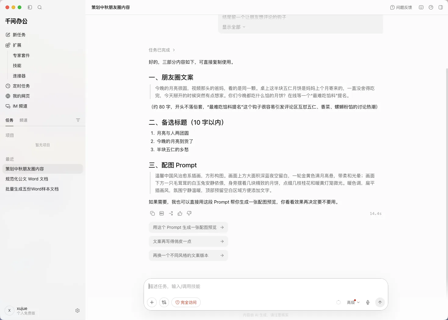 千问办公 14.4 秒交付文案三件套