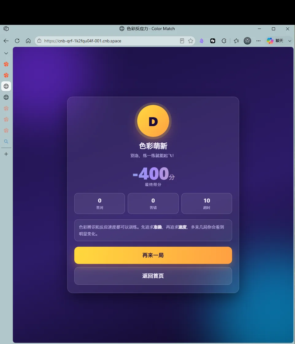 第 5 步：结算页，总分 −400 评级 D，可再来一局