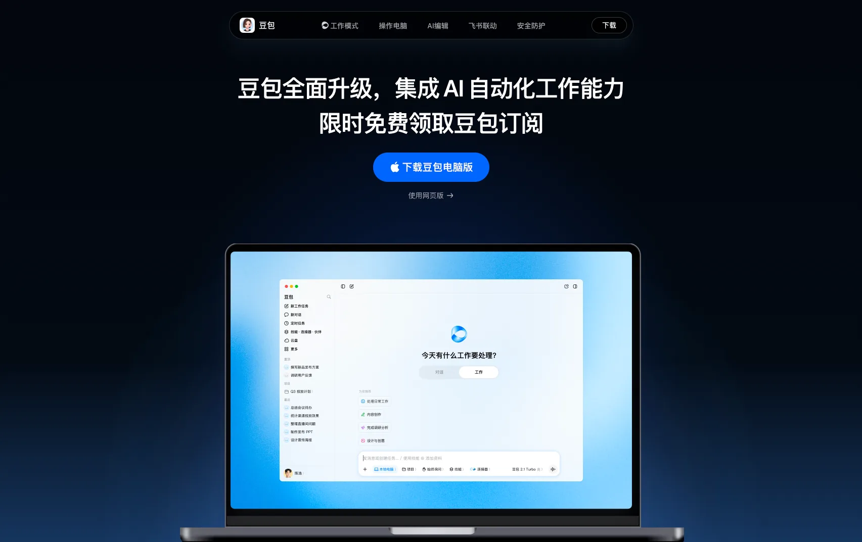 豆包官网，网页版工作台界面