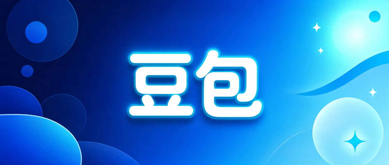 豆包 · AI 办公助手教程