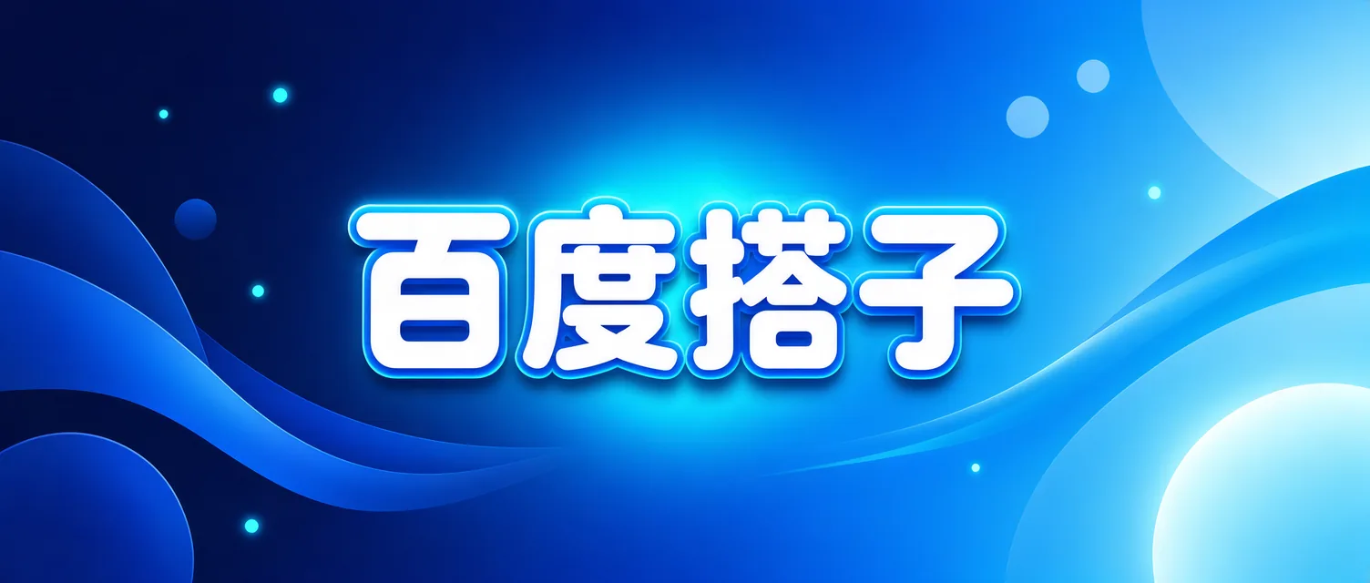 百度搭子 · AI 助手教程