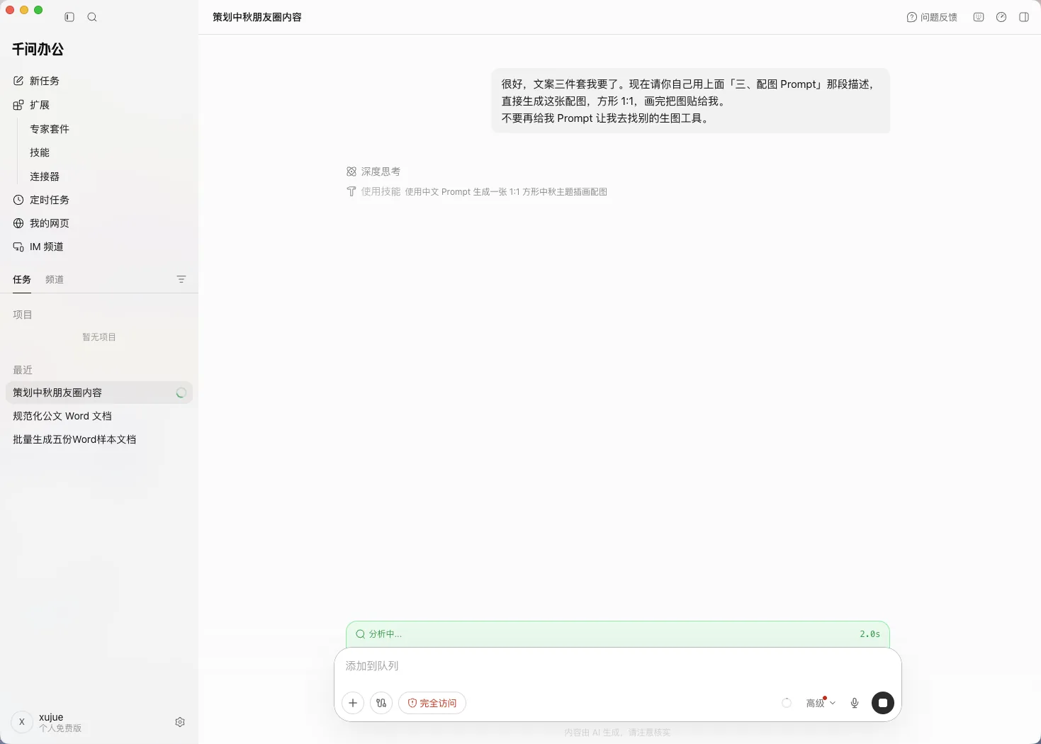 第 3 步：它回复「使用技能：使用中文 Prompt 生成一张 1:1 方形中秋主题插画配图」