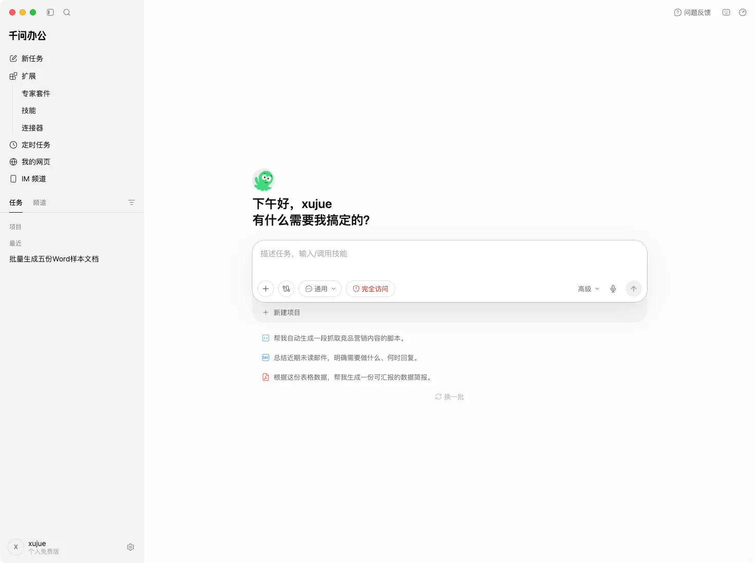 千问办公的新任务页面,欢迎语下方是大输入框