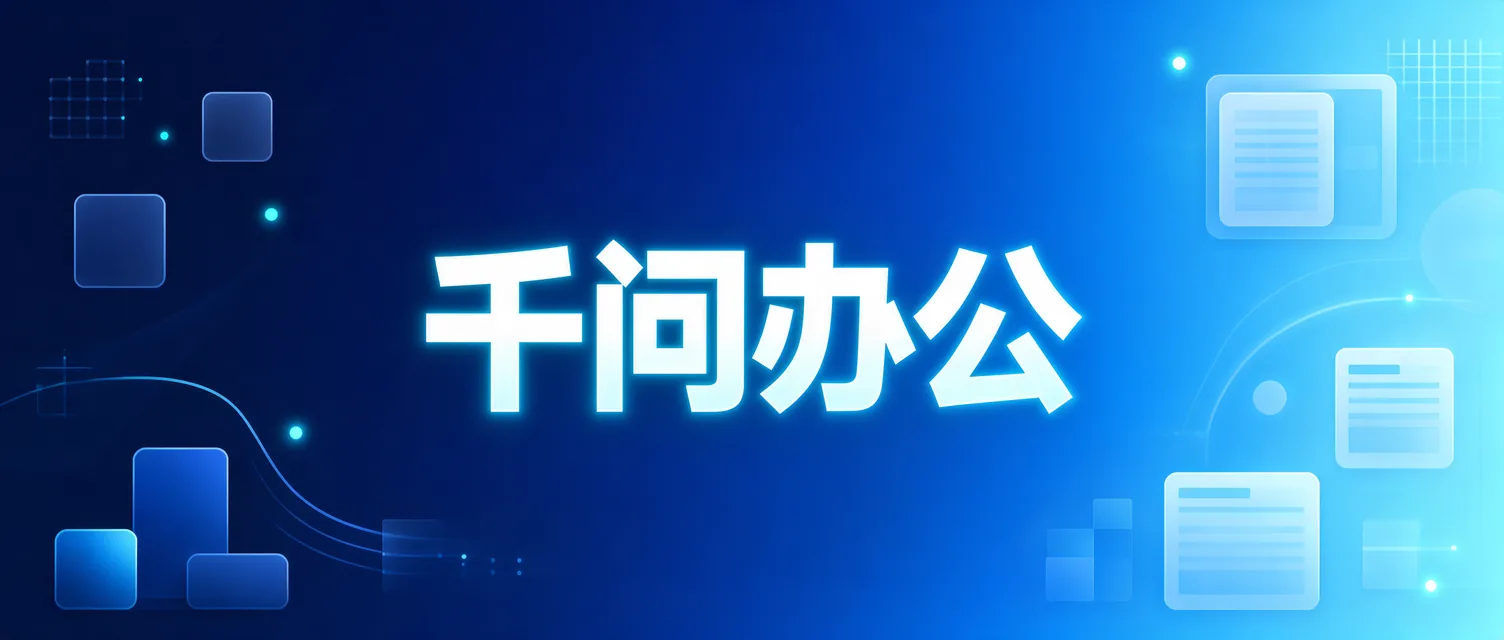 千问办公 · AI 助手教程