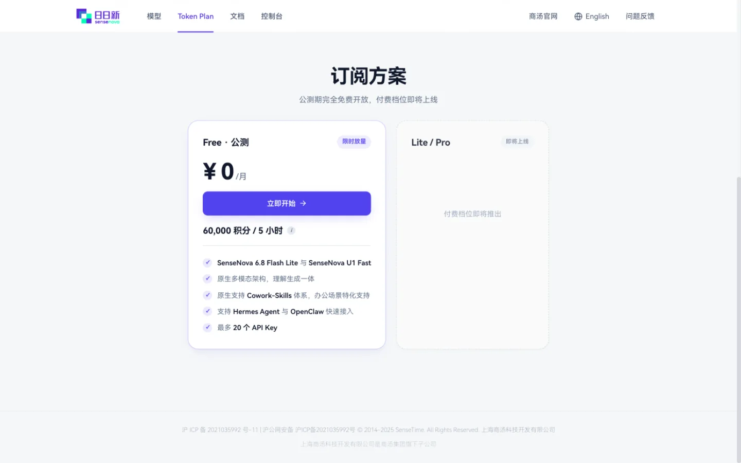 Free 公测方案：¥0/月，60,000 积分/5 小时