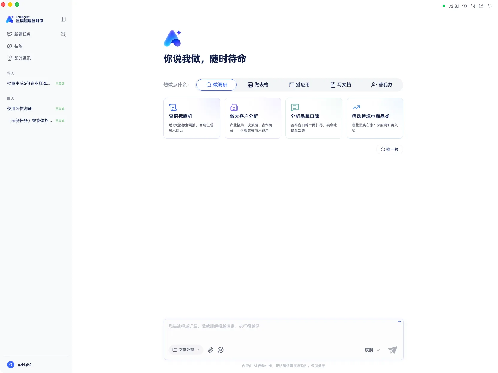 TeleAgent的新任务页面,下方是大输入框