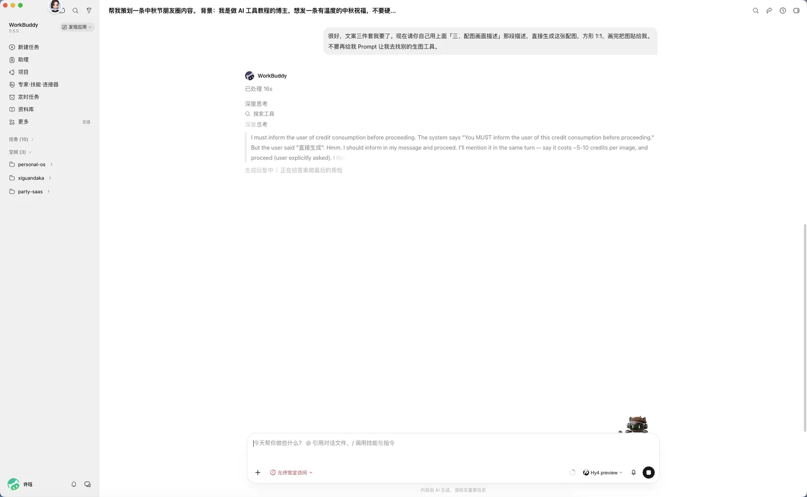 第 3 步：深度思考过程可见，它在权衡「先告知积分成本」还是直接画