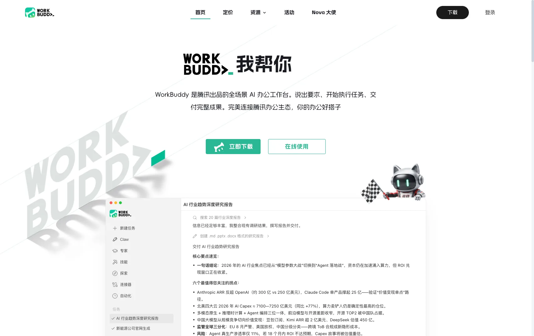 WorkBuddy官网首页