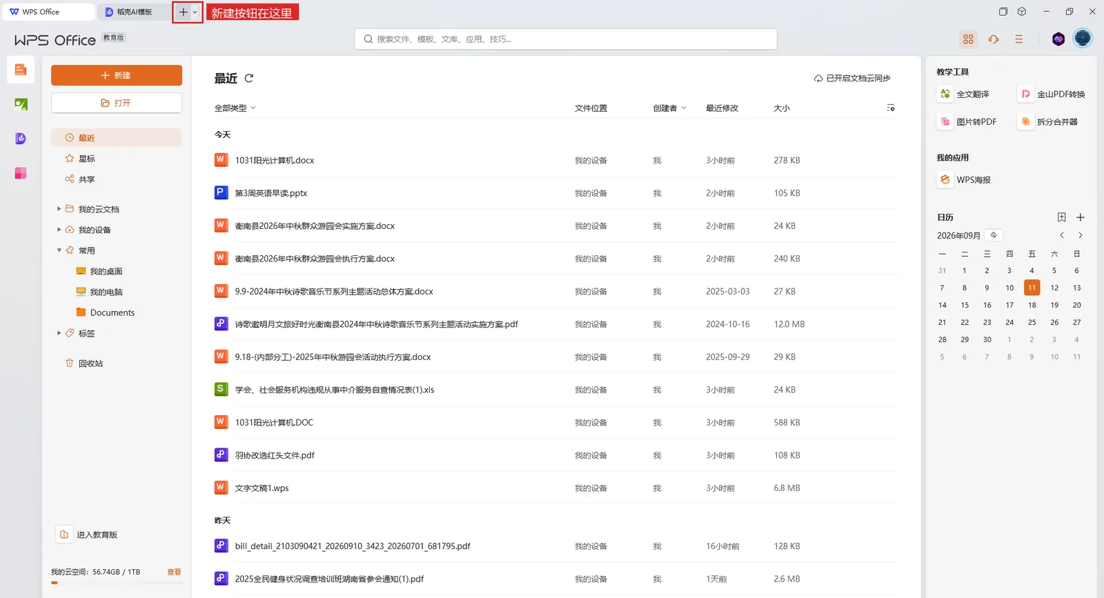 WPS 首页的「新建」按钮