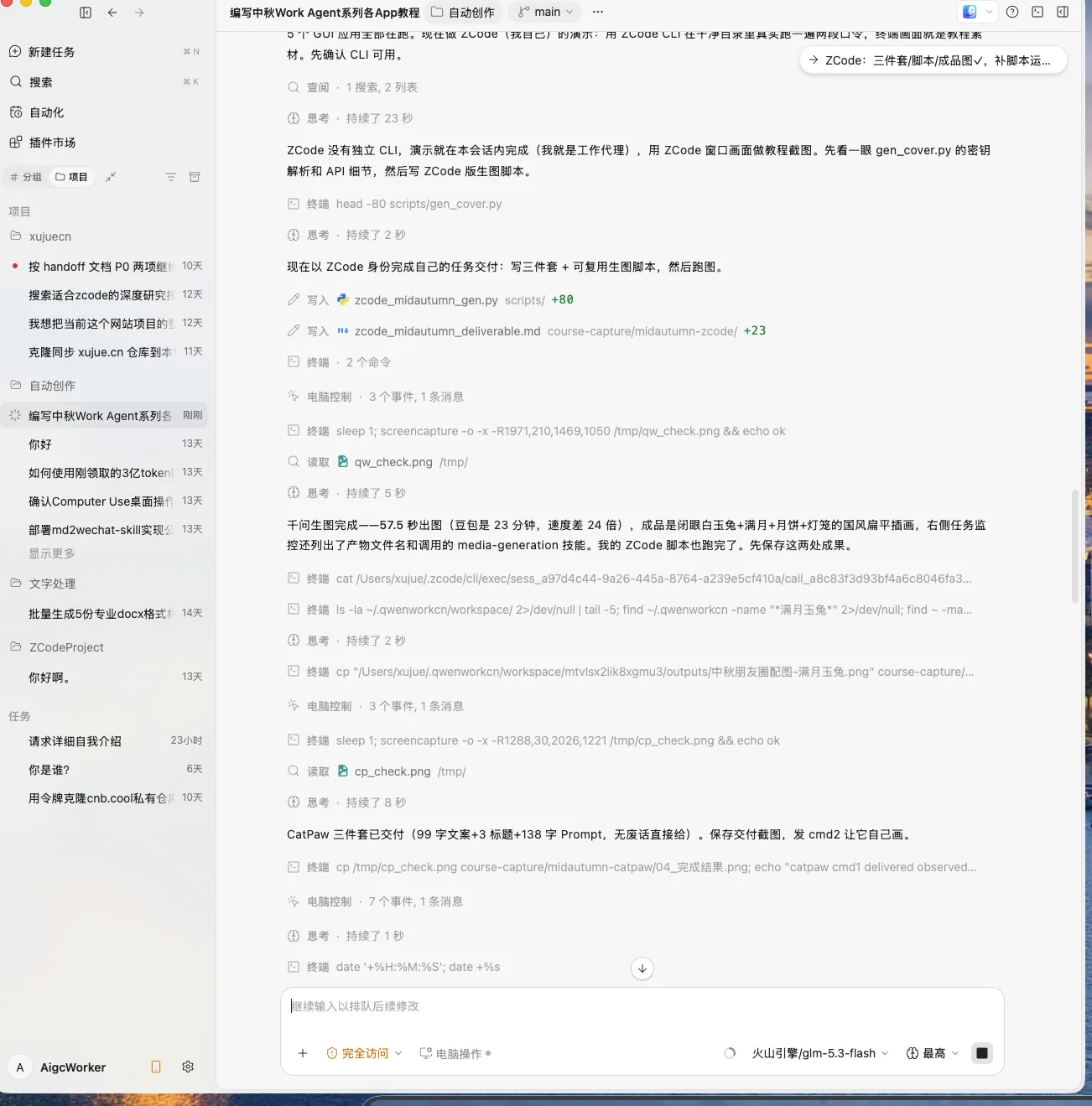 第 2 步：会话里可见「写入 zcode_midautumn_gen.py」「写入 deliverable.md」的落盘记录