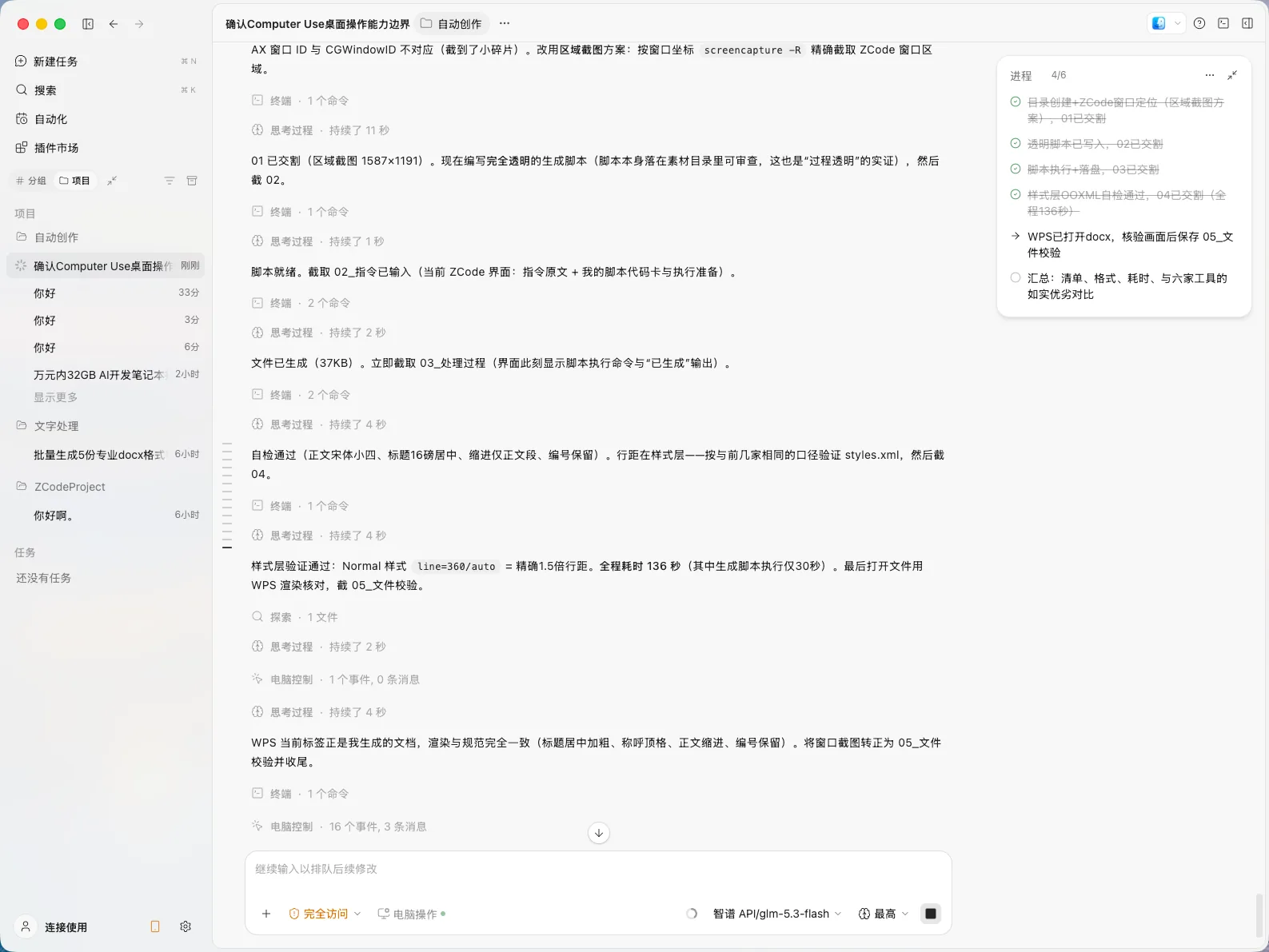 ZCode的对话界面：脚本编写、终端执行、格式自检全程摊开可见